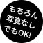 もちろん写真なしでもOK!
