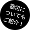 梱包についてもご紹介！