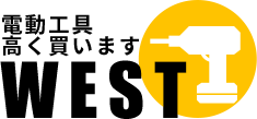 電動工具高く買いますWEST