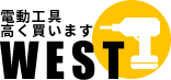 電動工具高く買いますWEST