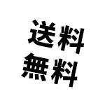 送料無料
