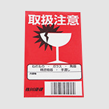 取扱注意シール