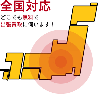 日本全国の営業拠点から買取！