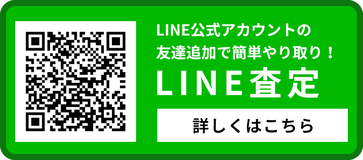 LINE査定