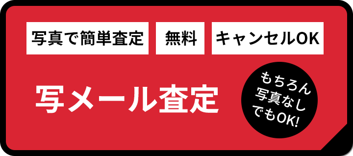 写メール査定